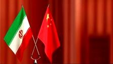 اتحاد تهران و پکن، چالشی برای دولت بایدن است