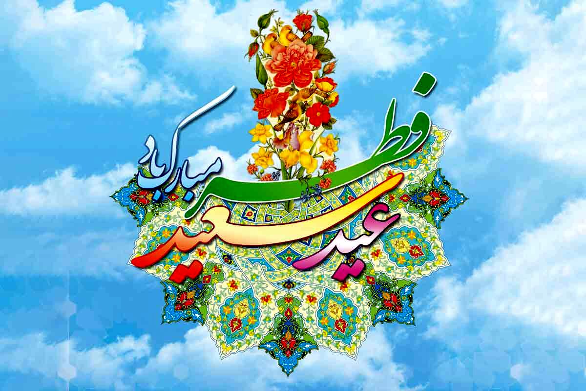 تعطیلات عید فطر چه روزهایی است؟ 