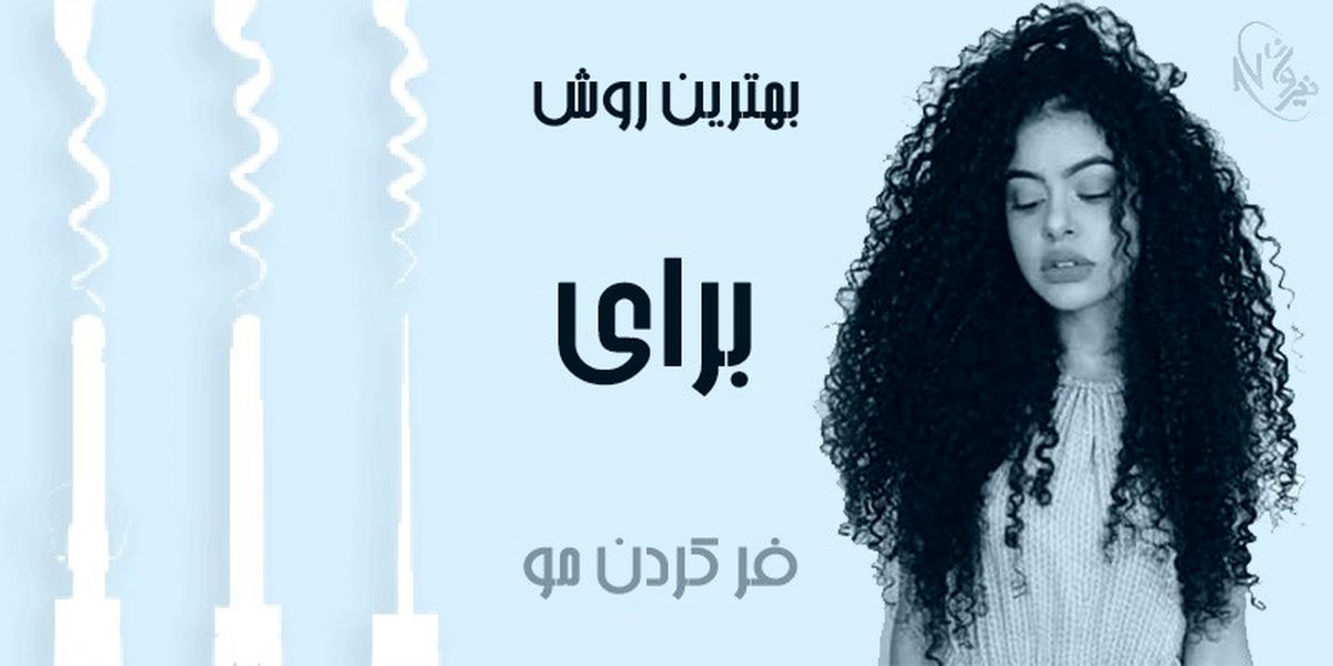 بهترین روش برای فر کردن مو | آموزش مراقبت از موی فر