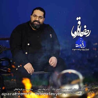دانلود آهنگ رضا صادقی دعوت