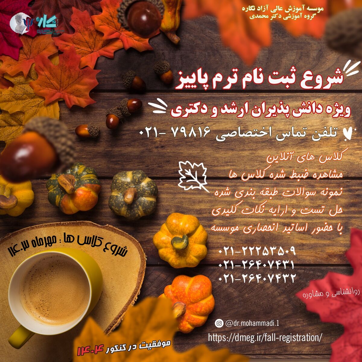 ثبت نام دوره های ترم پاییز ویژه دانش پذیران ارشد و دکتری کنکور روانشناسی