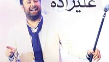 دانلود آهنگ جدید محمد علیزاده گاهی بخند