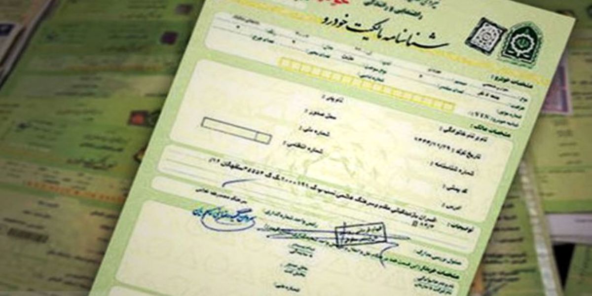 خبر مهم برای سند خودرو/ برگ سبز ملاک مالکیت نیست