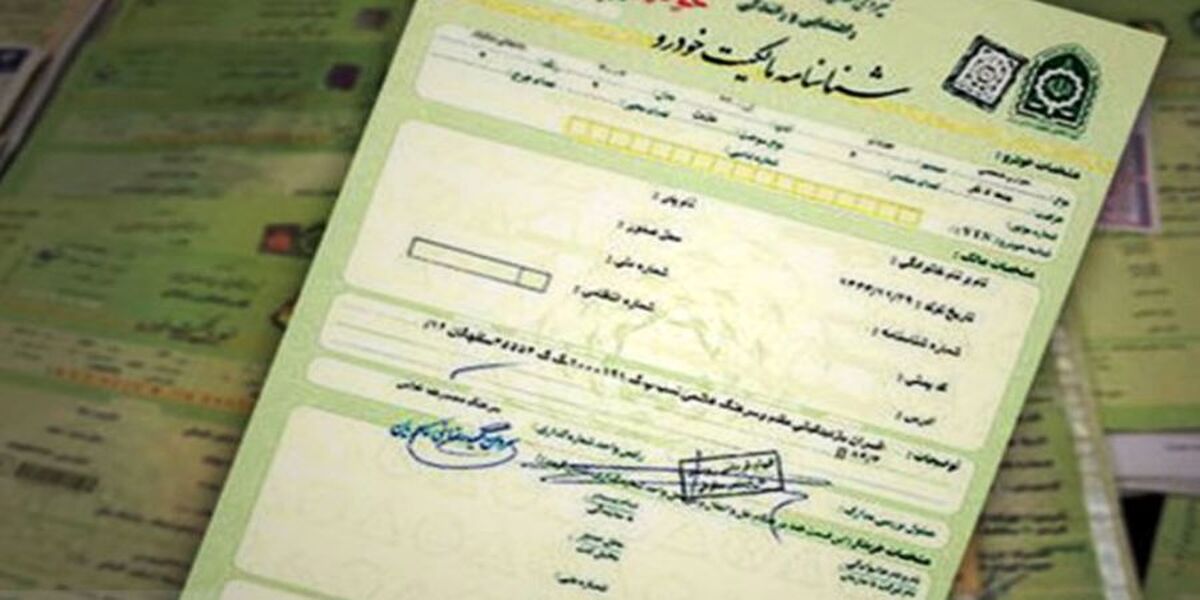 خبر مهم برای سند خودرو/ برگ سبز ملاک مالکیت نیست