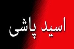 اسیدپاشی وحشتناک روی دختر جوان | اسیدپاش دستگیر شد + جزییات