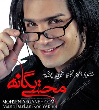 دانلود آهنگ محسن یگانه درکم کن 