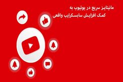 مانیتایز سریع در یوتیوب به کمک افزایش سابسکرایب