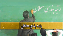 حقوق معلمان با اجرای طرح رتبه بندی معلمان افزایش میابد