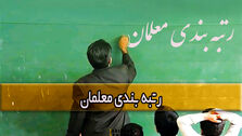 حقوق معلمان با اجرای طرح رتبه بندی معلمان افزایش میابد