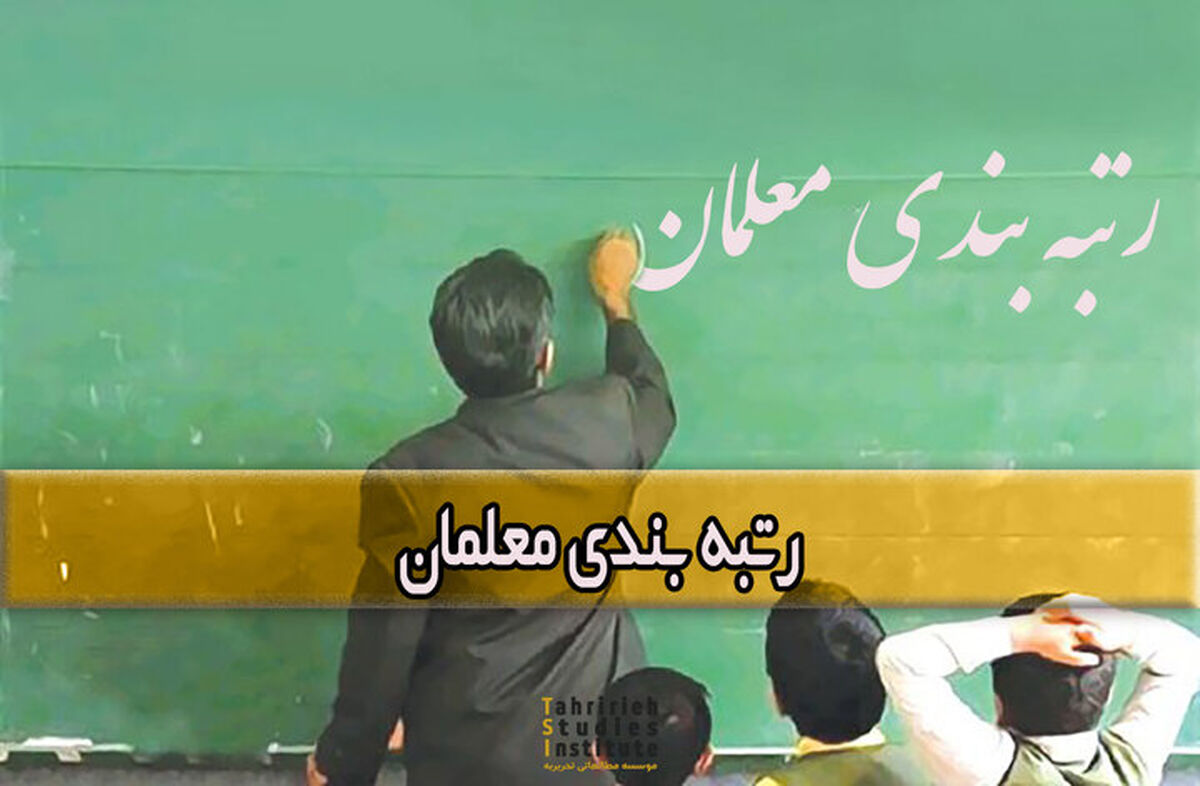 رتبه بندی معلمان در تلویزیون بررسی می‌شود