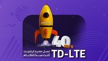 TD LTE نسل جدید اینترنت ثابت مبنا تلکام

