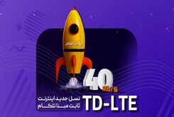 TD LTE نسل جدید اینترنت ثابت مبنا تلکام

