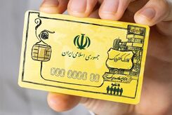 یارانه نقدی به «کالابرگ» تبدیل می‌شود| یارانه جدید کی پرداخت می شود