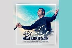 دانلود آهنگ حجت اشرف زاده سخت نگیر