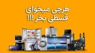با طرح فروش اعتباری «این‌چند»: