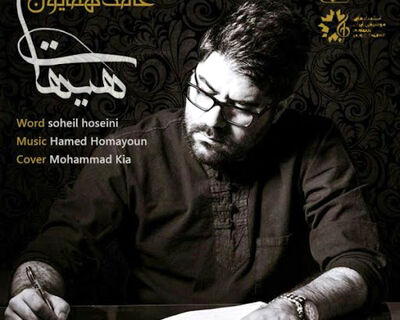 دانلود آهنگ حامد همایون هیهات