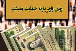 یارانه معیشتی جدید امشب واریز می‌شود