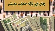 یارانه معیشتی جدید امشب واریز می‌شود