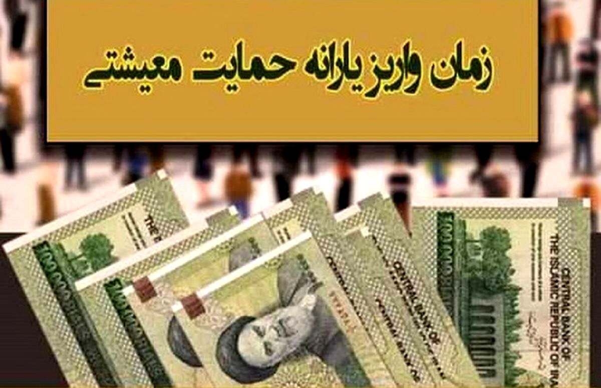 یارانه معیشتی جدید امشب واریز می‌شود