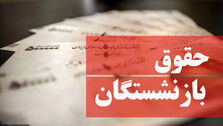 حقوق بازنشستگان تغییر کرد