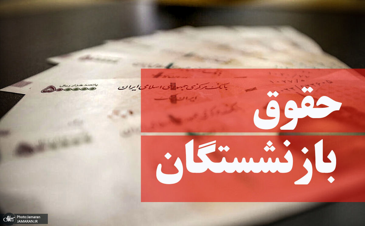 شوک 1401 به حقوق بازنشستگان| تصمیم جدید رئیسی