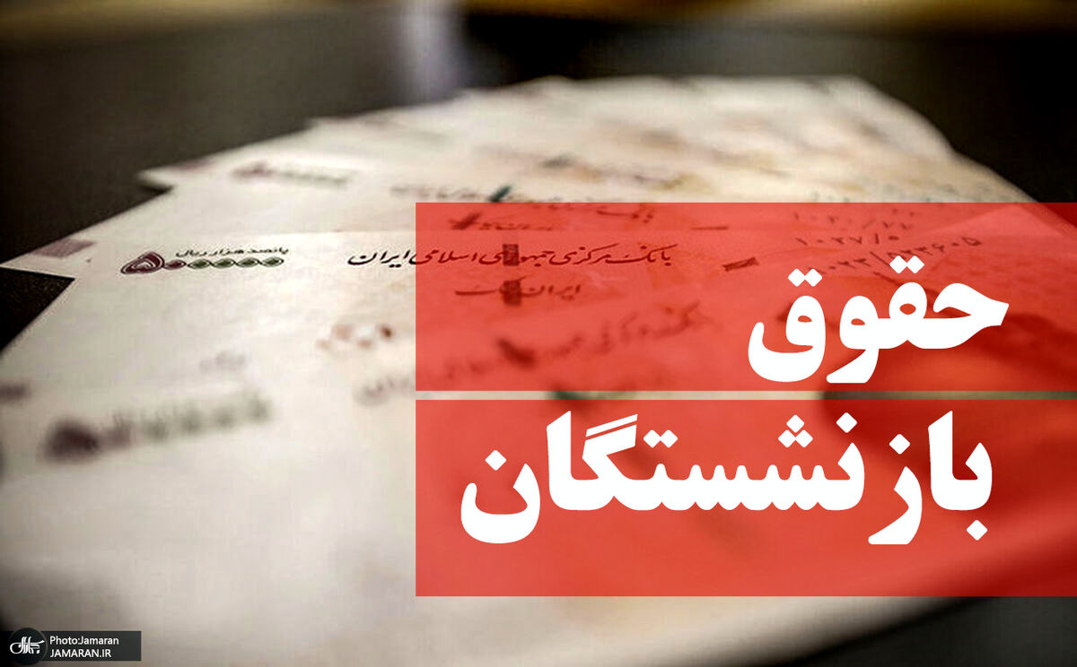 حقوق بازنشستگان همسان سازی می شود| زمان اجرایی شدن کامل مشخص شد؟