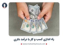 راه اندازی کسب و کار با درآمد دلاری در ایران
