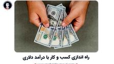 راه اندازی کسب و کار با درآمد دلاری در ایران