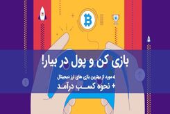 4 مورد از بهترین بازی های ارز دیجیتال + نحوه کسب درآمد