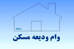 مبلغ وام ودیعه مسکن 1402 مشخص شد | نحوه دریافت وام ودیعه مسکن 1402