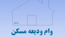 ثبت نام وام 300 میلیونی ودیعه مسکن با حساب یارانه / از کدام بانک ها می توان وام گرفت؟