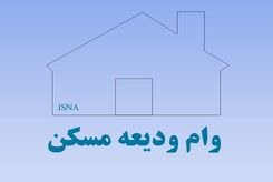 مبلغ وام ودیعه مسکن 1402 مشخص شد | نحوه دریافت وام ودیعه مسکن 1402