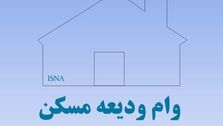 مبلغ وام ودیعه مسکن 1402 مشخص شد | نحوه دریافت وام ودیعه مسکن 1402