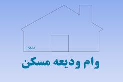 ثبت نام وام 300 میلیونی ودیعه مسکن با حساب یارانه / از کدام بانک ها می توان وام گرفت؟