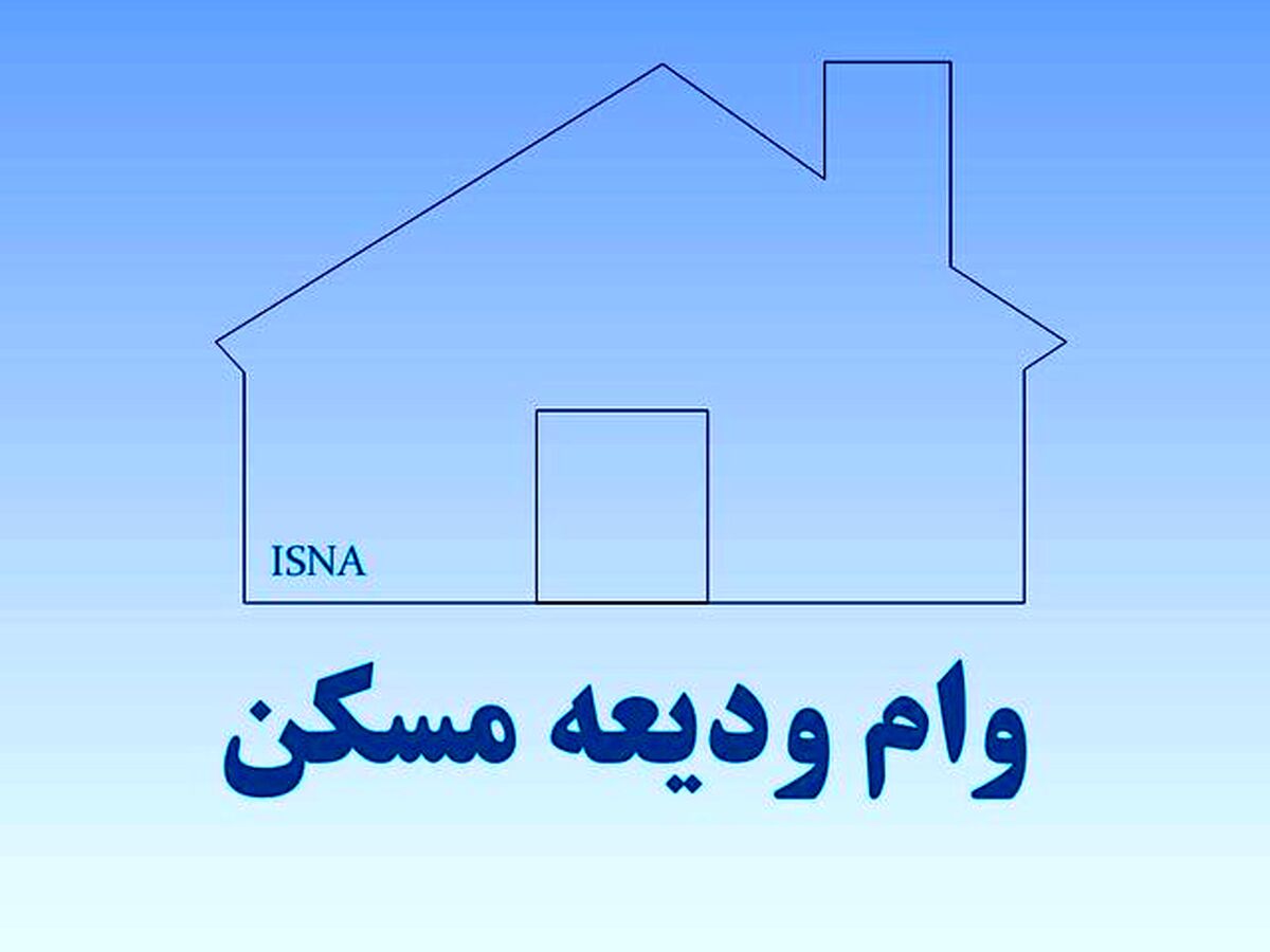 مبلغ وام ودیعه مسکن 1402 مشخص شد | نحوه دریافت وام ودیعه مسکن 1402